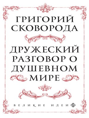 cover image of Дружеский разговор о душевном мире